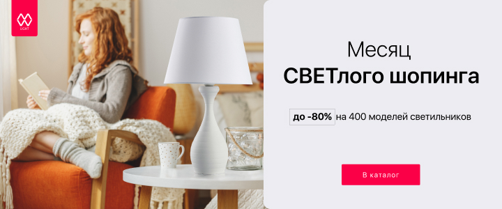 Месяц СВЕТлого шопинга от MW-Light