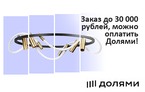 Долями - удобная рассрочка для заказов до 30 тыс.руб