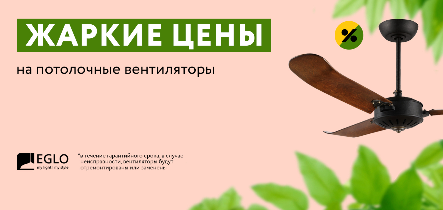 «Жаркие Цены» на потолочные вентиляторы EGLO