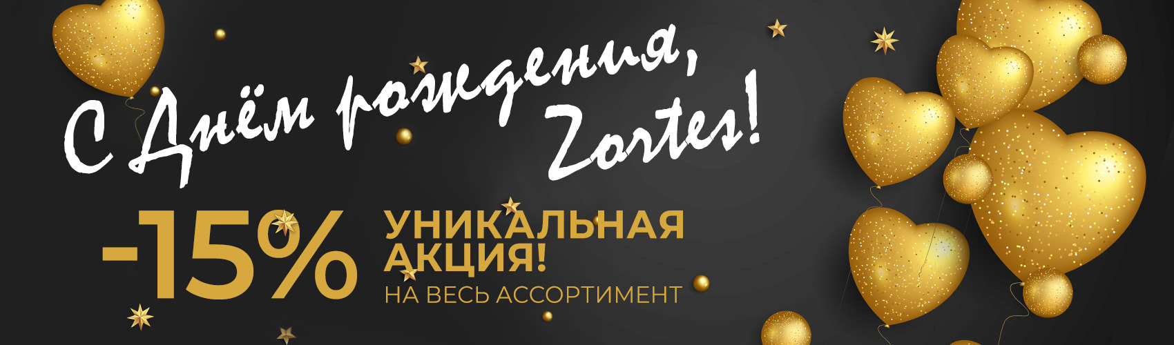 Компания Zortes празднует свой день рождения и дарит скидку 15%