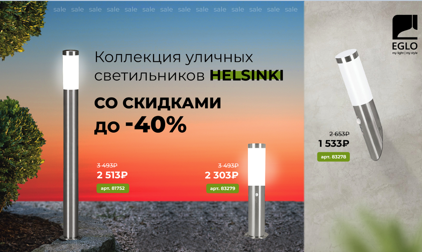 АКЦИЯ уличные светильники Eglo HELSINKI с 5 по 30 июня!