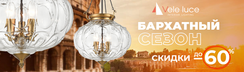 СКИДКИ до 60% ОТ VELE LUCE