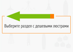 Дешевые люстры. Люстры не дорого