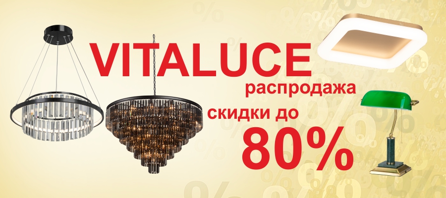 Распродажа Vitaluce