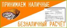 Наличные и безналичные