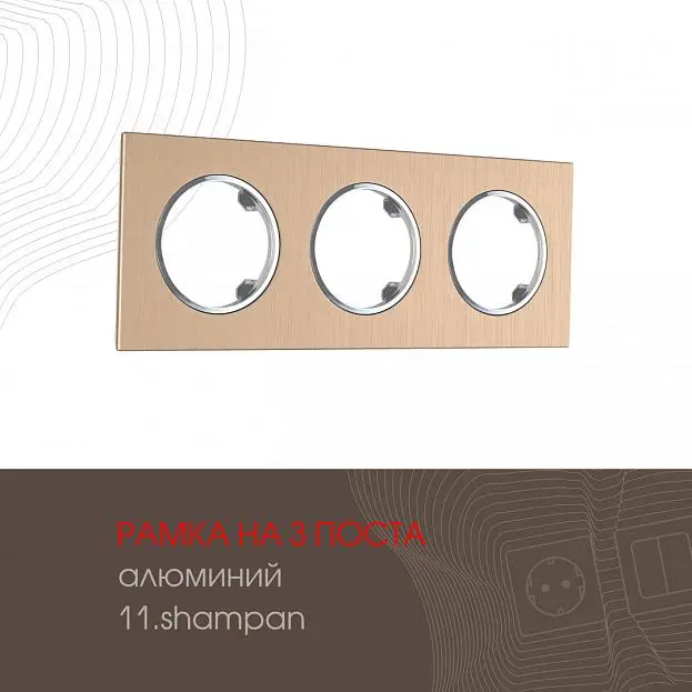 Рамка из алюминия на 3 поста Arte Milano 502.11-3.shampan am Рамка из алюминия на 3 поста Arte Milano 502.11-3.shampan am