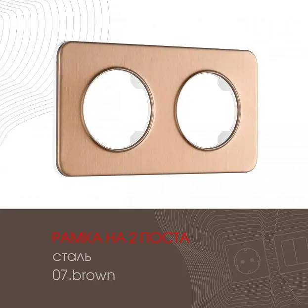 Рамка из стали на 2 поста Arte Milano 502.07-2.brown am Рамка из стали на 2 поста Arte Milano 502.07-2.brown am