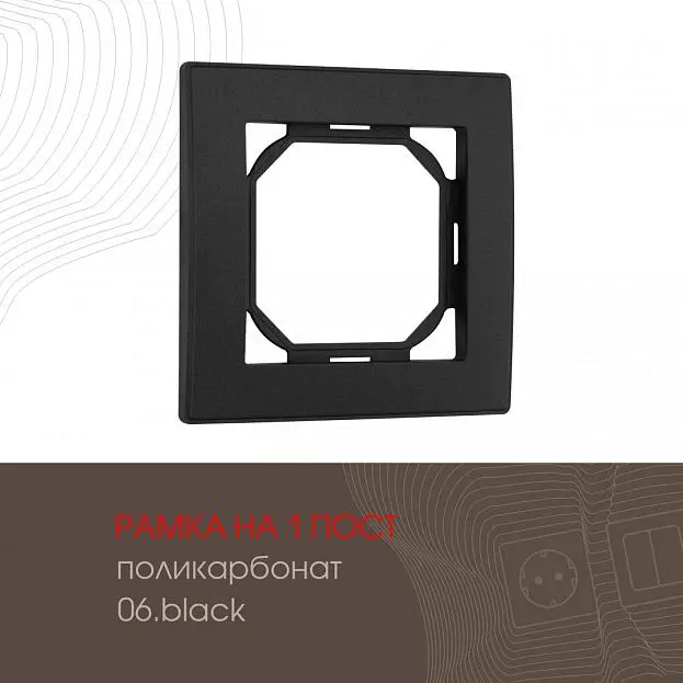 Рамка из поликарбоната на 1 пост Arte Milano 503.06-1.black am