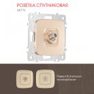 Розетка спутниковая, SAT TV Arte Milano 205.42-1.shampan am