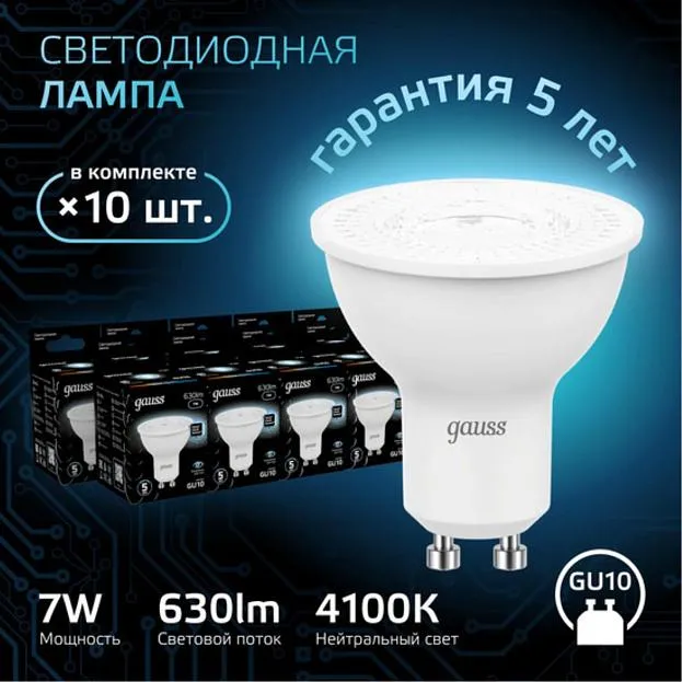 Комплект ламп LED MR16 GU10 7W 630lm 4100K Gauss Pack_101506207