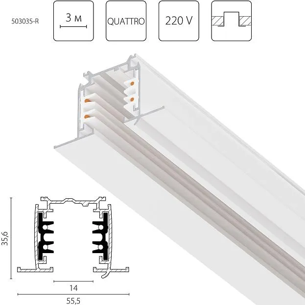 Трек четырехконтактный 3-фазный встраиваемый со стыковочными пазами (круглые медные жилы) , длина 3м, БЕЛЫЙ МАТОВЫЙ Lightstar 503035-R Quattro