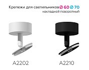 Крепеж накладной поворотный для корпуса светильника Ambrella light A2210 DIY Spot