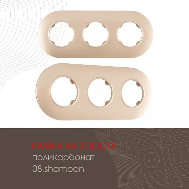 Рамка на 3 поста 502.08-3.shampan Arte Milano am Рамка на 3 поста 502.08-3.shampan Arte Milano am