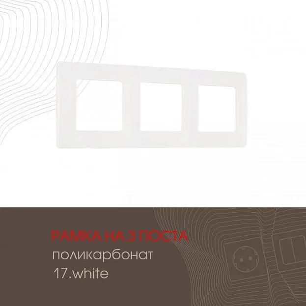 Рамка из поликарбоната на 3 поста Arte Milano 517.17-3.white am Рамка из поликарбоната на 3 поста Arte Milano 517.17-3.white am