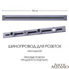 Накладной шинопровод 1 м 32A 250V Arte Milano 382301TO/100 Grey Am
