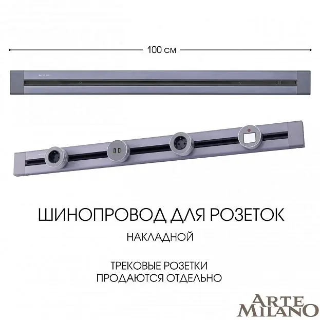 Накладной шинопровод 1 м 32A 250V Arte Milano 382301TO/100 Grey Am Накладной шинопровод 1 м 32A 250V Arte Milano 382301TO/100 Grey Am