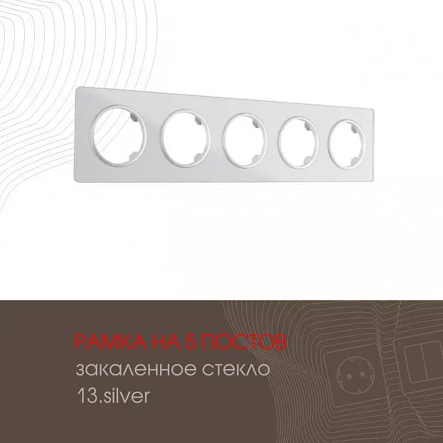 Рамка на 5 постов 502.13-5.silver Arte Milano am Рамка на 5 постов 502.13-5.silver Arte Milano am