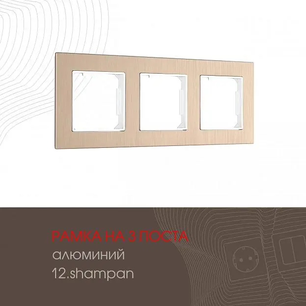 Рамка из алюминия на 3 поста Arte Milano 503.12-3.shampan am Рамка из алюминия на 3 поста Arte Milano 503.12-3.shampan am