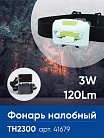 Фонарь налобный Feron 41679 TH2300 на батарейках 3*AAA, 3W 1COBIP44, пластик