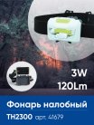 Фонарь налобный Feron 41679 TH2300 на батарейках 3*AAA, 3W 1COBIP44, пластик