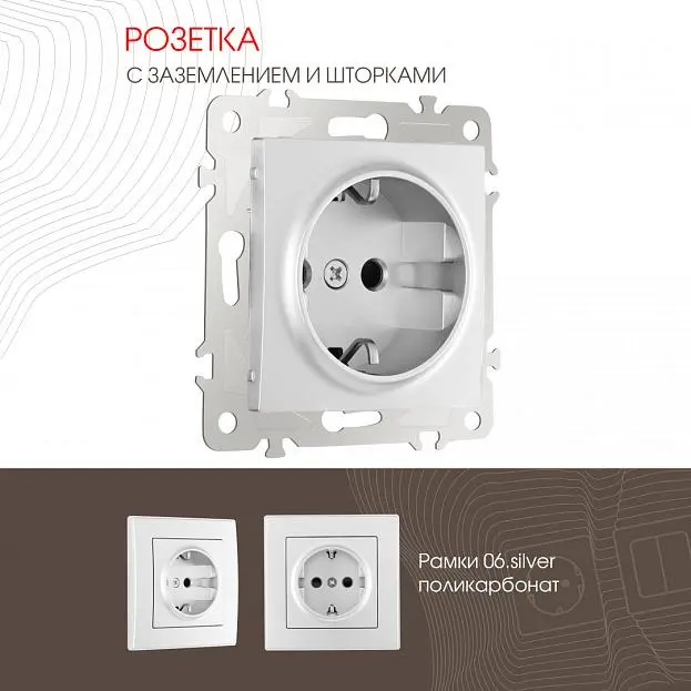 Розетка с заземлением и шторками, 16A 250V Arte Milano 206.40-1.silver am