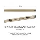 Накладной шинопровод 0,5 м 32A 250V Arte Milano 392301TO/100 Gold Am