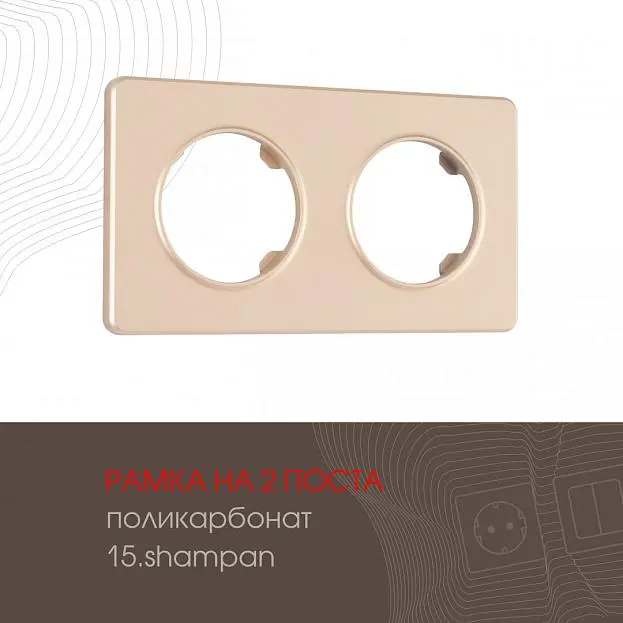 Рамка на 2 поста 502.15-2.shampan Arte Milano am