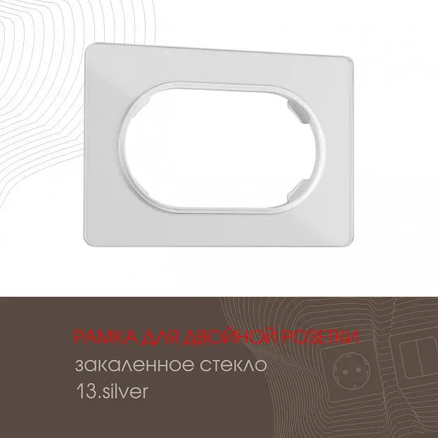 Рамка для двойной розетки 502.13-double.silver Arte Milano am Рамка для двойной розетки 502.13-double.silver Arte Milano am