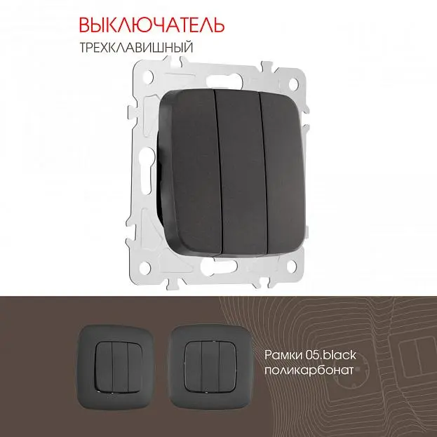 Выключатель трёхклавишный, 10AX 250V Arte Milano 205.30-3.black am Выключатель трёхклавишный, 10AX 250V Arte Milano 205.30-3.black am