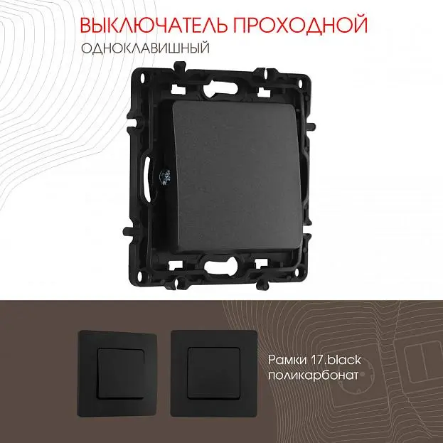 Выключатель одноклавишный проходной (на 2 направления), 10AX 250V Arte Milano 217.32-1.black am Выключатель одноклавишный проходной (на 2 направления), 10AX 250V Arte Milano 217.32-1.black am