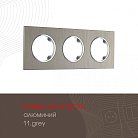 Рамка из алюминия на 3 поста Arte Milano 502.11-3.grey am