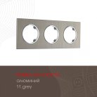 Рамка из алюминия на 3 поста Arte Milano 502.11-3.grey am