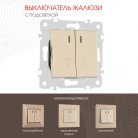Выключатель жалюзи с подсветкой, 10A 250V Arte Milano 203.39-2.shampan am