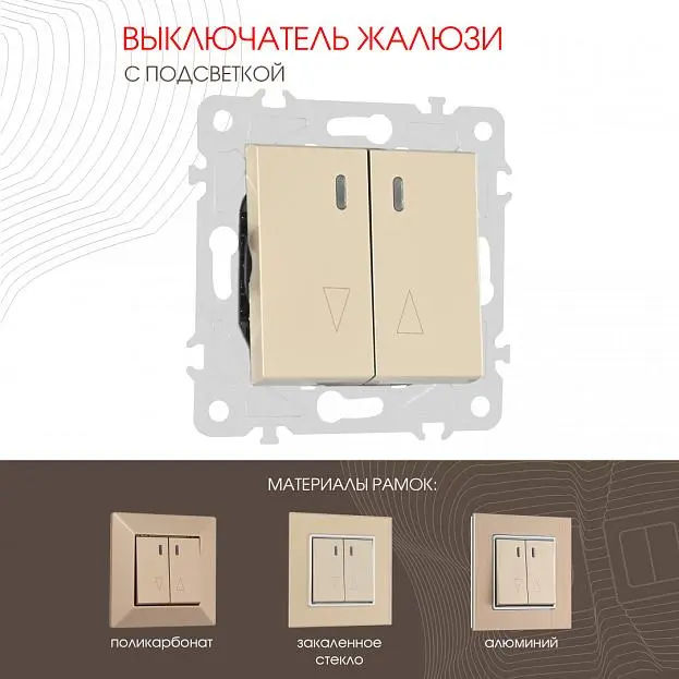 Выключатель жалюзи с подсветкой, 10A 250V Arte Milano 203.39-2.shampan am Выключатель жалюзи с подсветкой, 10A 250V Arte Milano 203.39-2.shampan am
