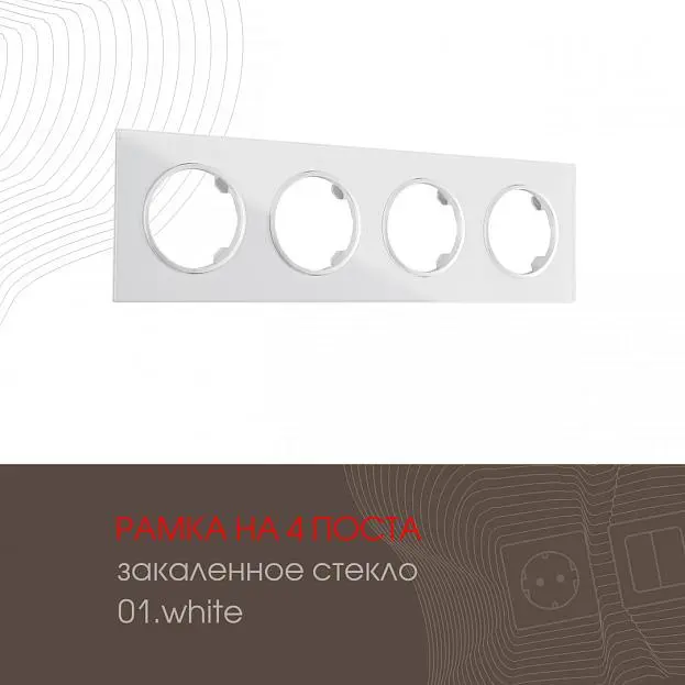 Рамка на 4 поста 502.01-4.white Arte Milano am Рамка на 4 поста 502.01-4.white Arte Milano am