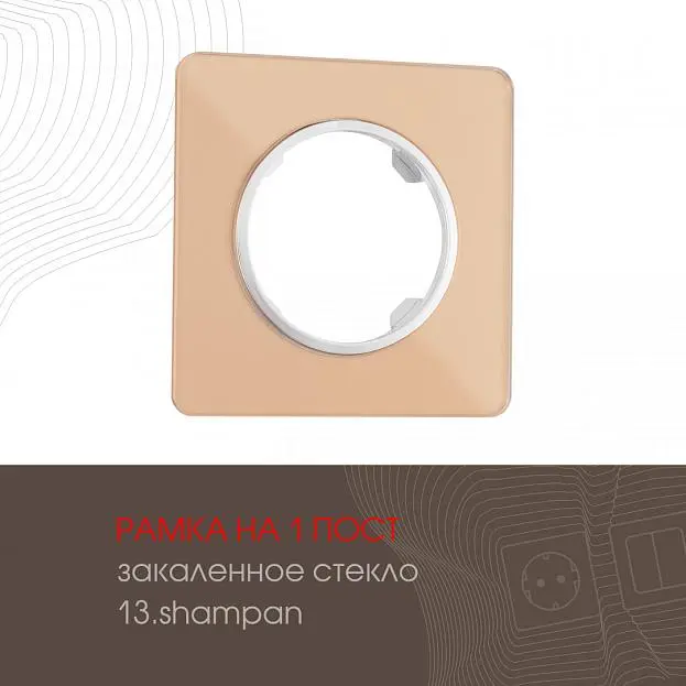Рамка на 1 пост 502.13-1.shampan Arte Milano am Рамка на 1 пост 502.13-1.shampan Arte Milano am