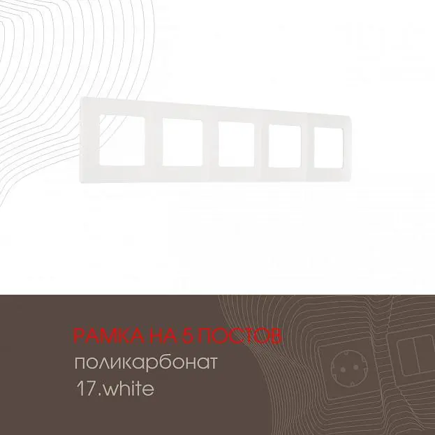 Рамка из поликарбоната на 5 постов Arte Milano 517.17-5.white am Рамка из поликарбоната на 5 постов Arte Milano 517.17-5.white am
