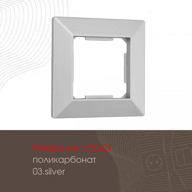 Рамка из поликарбоната на 1 пост Arte Milano 503.03-1.silver am Рамка из поликарбоната на 1 пост Arte Milano 503.03-1.silver am