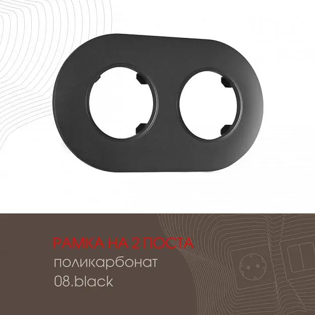 Рамка на 2 поста 502.08-2.black Arte Milano am Рамка на 2 поста 502.08-2.black Arte Milano am