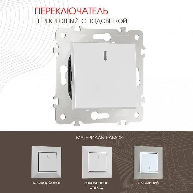 Переключатель одноклавишный перекрёстный с подсветкой, 10AX 250V Arte Milano 203.35-1.silver am Переключатель одноклавишный перекрёстный с подсветкой, 10AX 250V Arte Milano 203.35-1.silver am