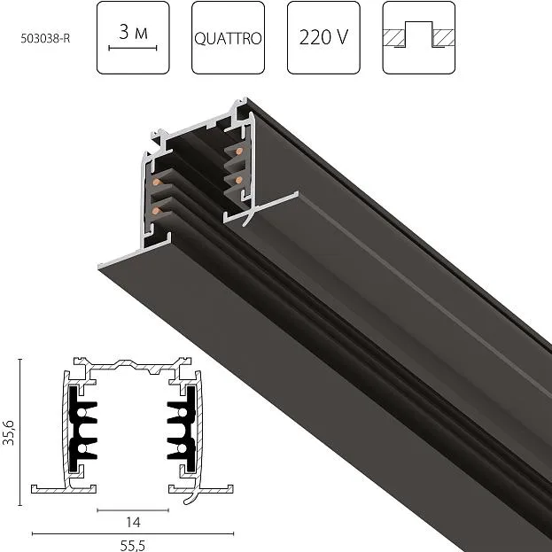 Трек четырехконтактный 3-фазный встраиваемый со стыковочными пазами (круглые медные жилы) , длина 3м, ЧЕРНЫЙ МАТОВЫЙ Lightstar 503038-R Quattro