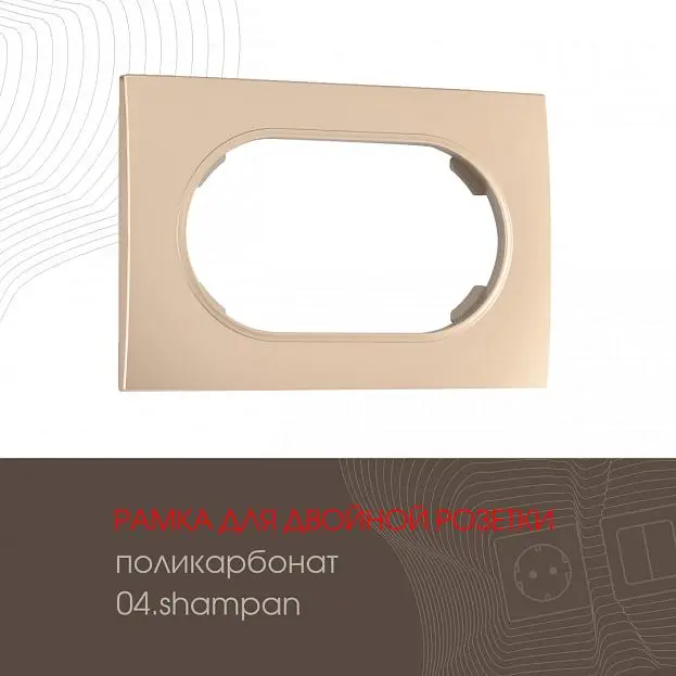 Рамка для двойной розетки 502.04-double.shampan Arte Milano am Рамка для двойной розетки 502.04-double.shampan Arte Milano am