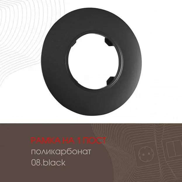 Рамка на 1 пост 502.08-1.black Arte Milano am Рамка на 1 пост 502.08-1.black Arte Milano am