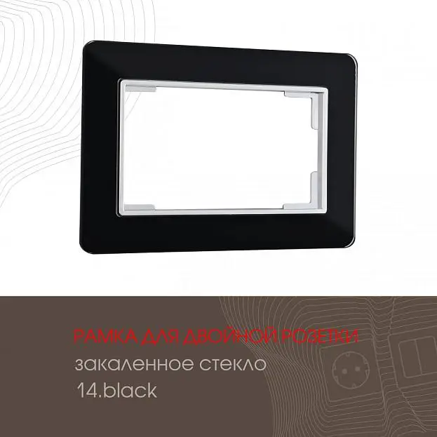 Рамка из закаленного стекла для двойной розетки Arte Milano 503.14-double.black am Рамка из закаленного стекла для двойной розетки Arte Milano 503.14-double.black am