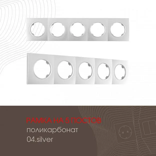 Рамка на 5 постов 502.04-5.silver Arte Milano am Рамка на 5 постов 502.04-5.silver Arte Milano am