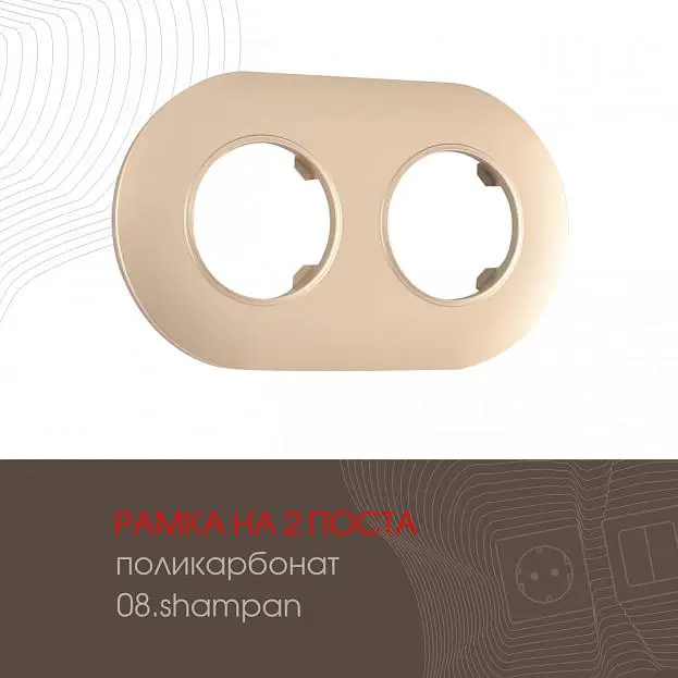 Рамка на 2 поста 502.08-2.shampan Arte Milano am Рамка на 2 поста 502.08-2.shampan Arte Milano am