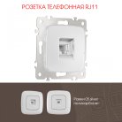 Розетка телефонная, RJ11 Arte Milano 205.51-1.silver am