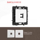 Вывод кабеля Arte Milano 217.49-1.white am