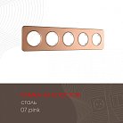 Рамка из стали на 5 постов Arte Milano 502.07-5.pink am