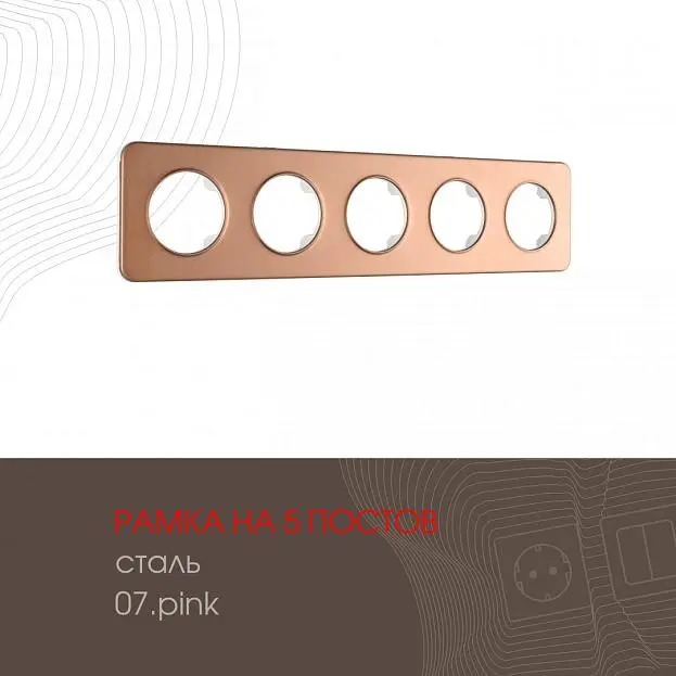 Рамка из стали на 5 постов Arte Milano 502.07-5.pink am Рамка из стали на 5 постов Arte Milano 502.07-5.pink am